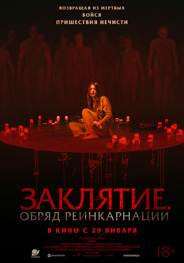 Заклятие. Обряд реинкарнации - постер фильма